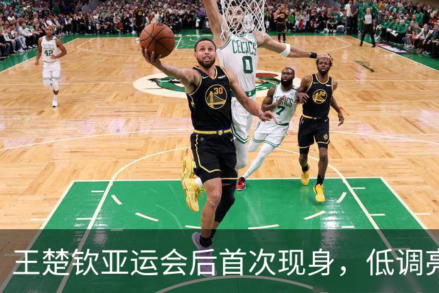 王楚钦亚运会后首次现身，低调亮相引发热议